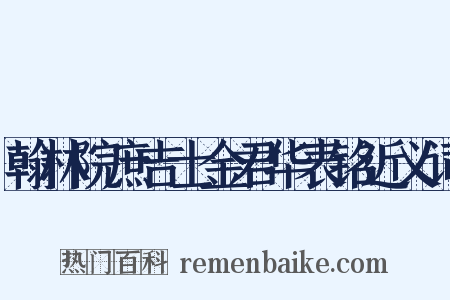 翰林院庶吉士金君华表铭近义词是什么意思的图片